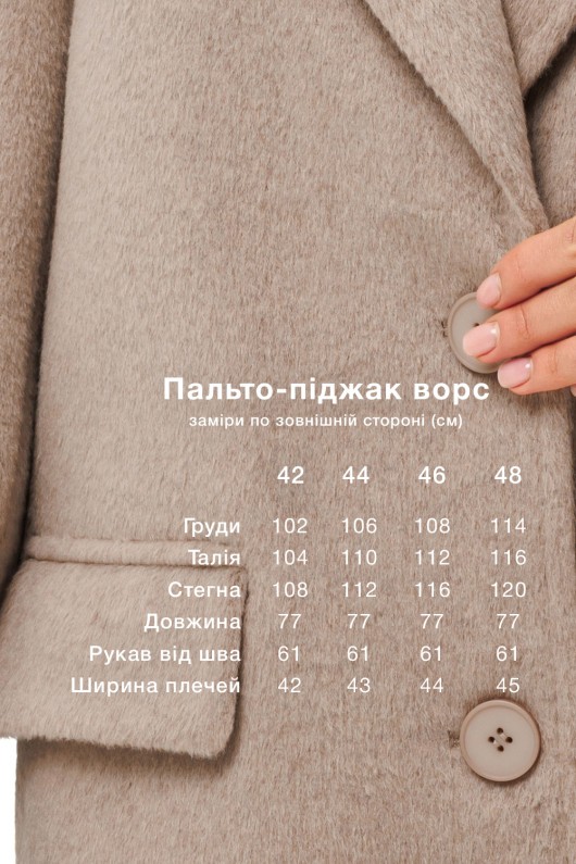 Ворсисте пальто-піджак «Лав» бежеве