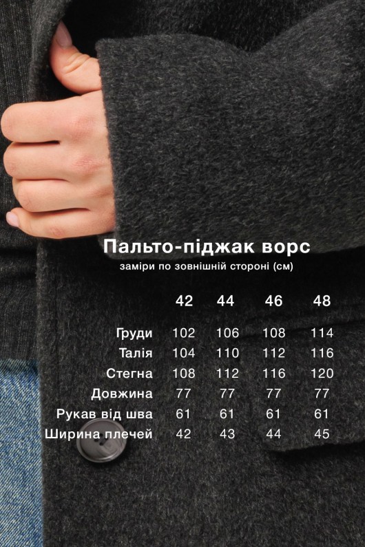 Ворсисте пальто-піджак «Лав» графіт