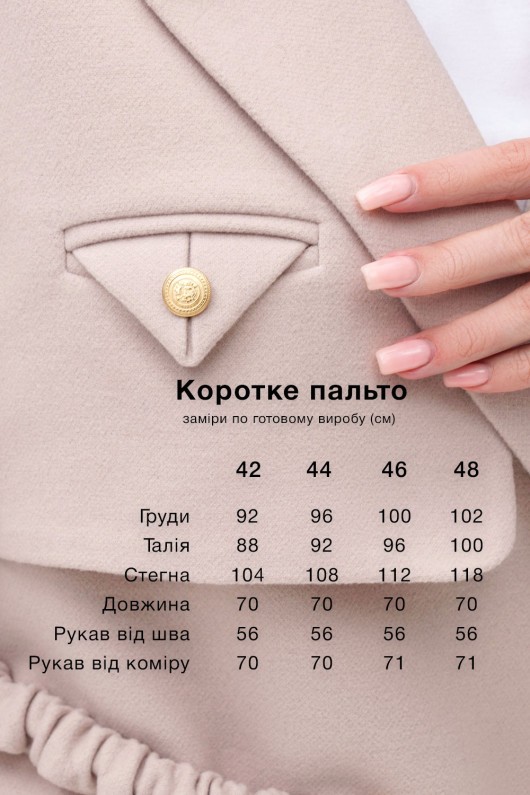 Коротке кашемірове пальто «Соло» бежеве