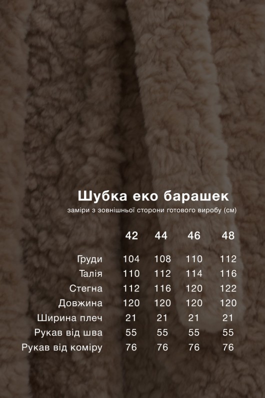 Довга зимова шуба еко барашек «Меді» капучино утеплене